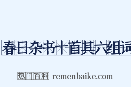 春日杂书十首其六组词是什么意思的图片